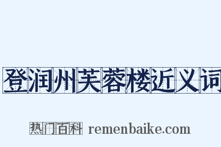 登润州芙蓉楼近义词是什么意思的图片